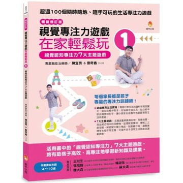 全新 / 視覺專注力遊戲在家輕鬆玩 1~4〔暢銷修訂版〕 / 新手父母