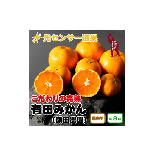 ふるさと納税 和歌山県 広川町 こだわりの有田みかん 約8kg ＼光センサー選別／ふるさと納税 ミカン みかん 有機質肥料100% ※2023年11月中旬頃〜20…