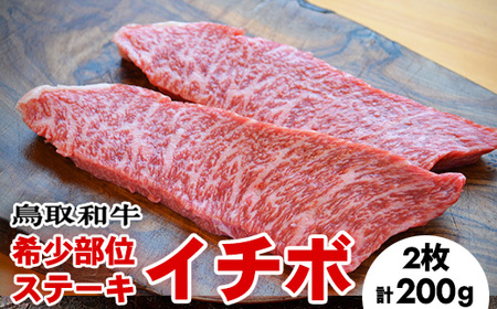 鳥取和牛希少部位ステーキ「イチボ」2枚(200g)※着日指定不可※離島への配送不可