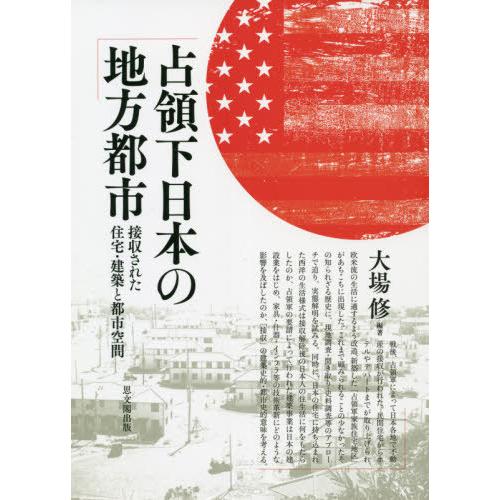 占領下日本の地方都市 大場修 編著