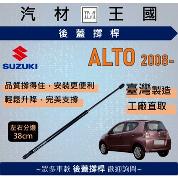 【LM汽材王國】後廂蓋頂桿 ALTO 2008年後 油壓桿 支撐桿 氣壓 尾門 後車廂 行李箱 SUZUKI 鈴木