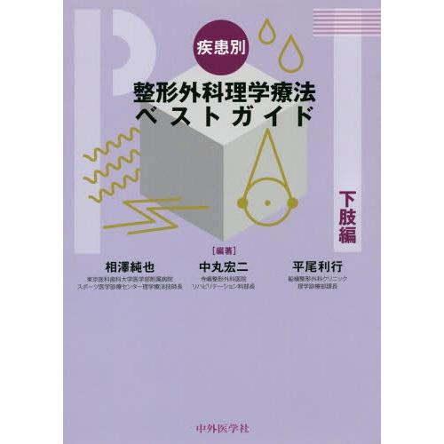 疾患別整形外科理学療法ベストガイド 下肢編