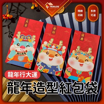 翠樂絲 現貨 新年創意紅包袋 2024龍年紅包袋 可愛燙金紅包袋 立體款 燙金紅包 多款 卡通造型