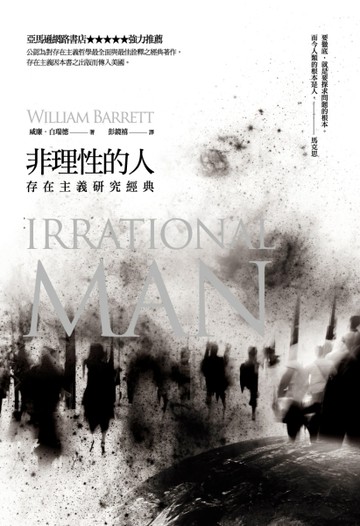 非理性的人：存在主義研究經典[二手書_良好]