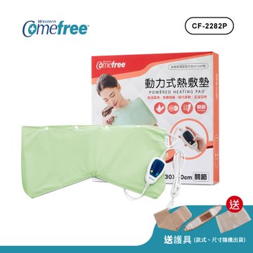 Comefree康芙麗 定溫定時智慧型乾濕兩用動力式熱敷墊CF-2282P-關節用(醫療級)