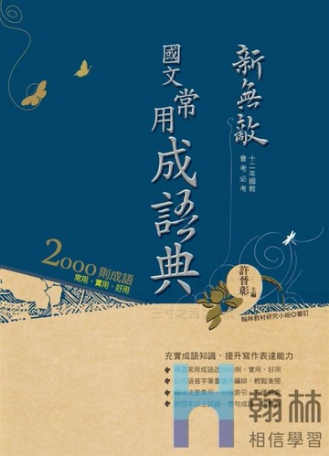 最新-翰林國中-國文常用成語典-2000則成語-新無敵