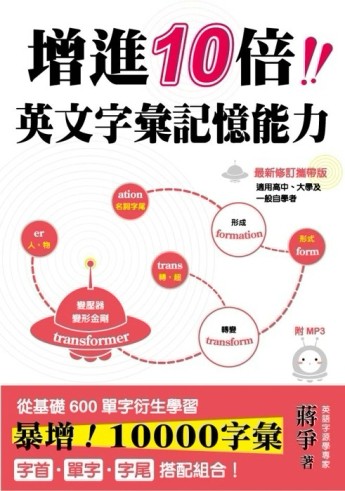 最新修訂攜帶版 增進10倍英文字彙記憶能力[二手書_良好]