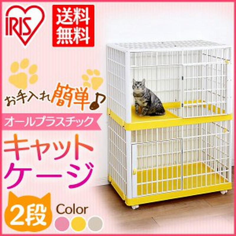 10％OFFクーポン対象】 ペットケージ プラケージ 2段 キャスター付 猫