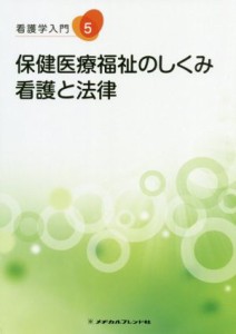  看護学入門　第１１版(５) 保健医療福祉のしくみ・看護と法律／山本光昭(著者)