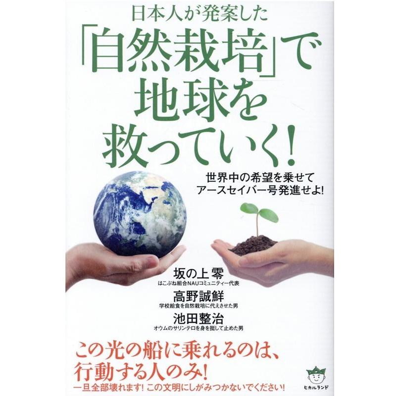 日本人が発案した 自然栽培 で地球を救っていく 世界中の希望を乗せてアースセイバー号発進せよ