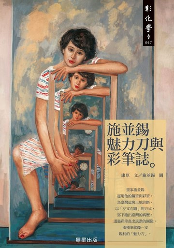 【電子書】施並錫魅力刀與彩筆誌