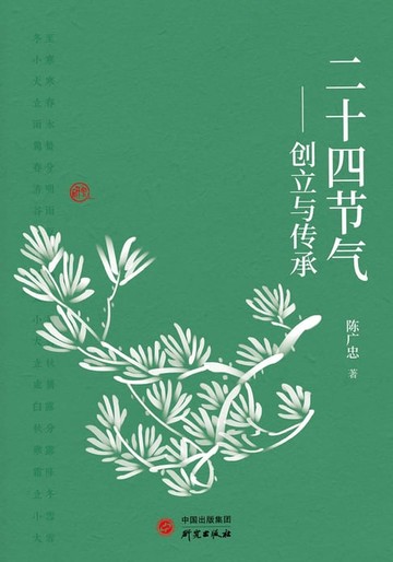 【電子書】二十四节气：创立与传承
