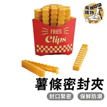 薯條密封夾 封口夾 保鮮封袋夾 保鮮夾 封袋夾 密封棒 密封條 防潮 食品保鮮 零食夾 封口條 封口棒 造型夾 密封