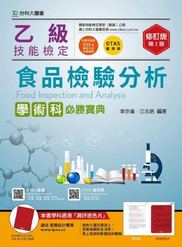 乙級食品檢驗分析學術科必勝寶典-修訂版（第二版）[二手書_良好]
