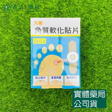 藥局現貨_大模角質軟化貼片 10片入 水楊酸貼片 台灣製