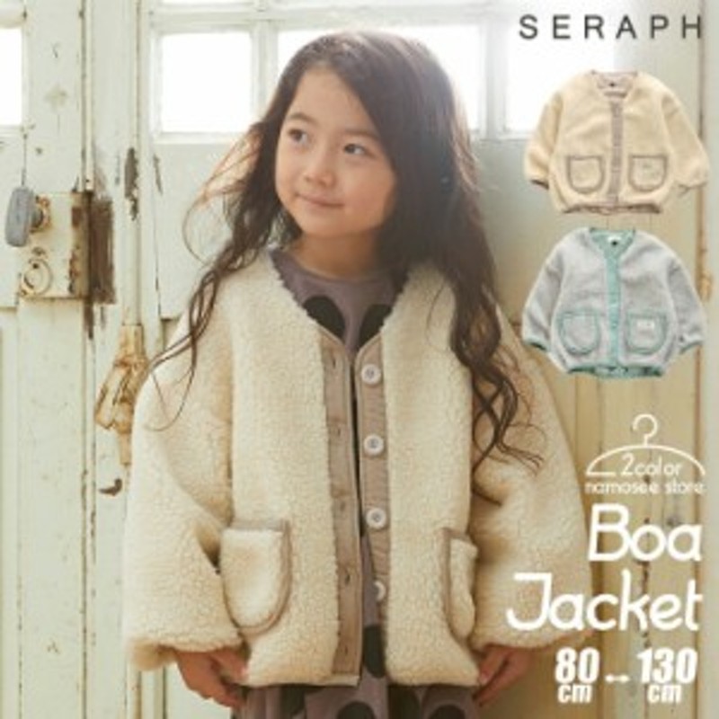 ラウンドボアジャケット SERAPH セラフ アンパサンド 子供服 キッズ