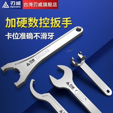 ⚡低價促銷⚡臺灣刃威CNC電腦鑼加工中心刀柄ER扳手ER11 16 20 25 32 A M UM型【0526】