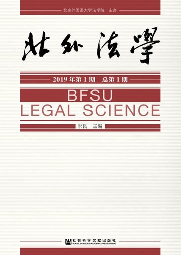 【電子書】北外法学（2019年第1期．总第1期 ）