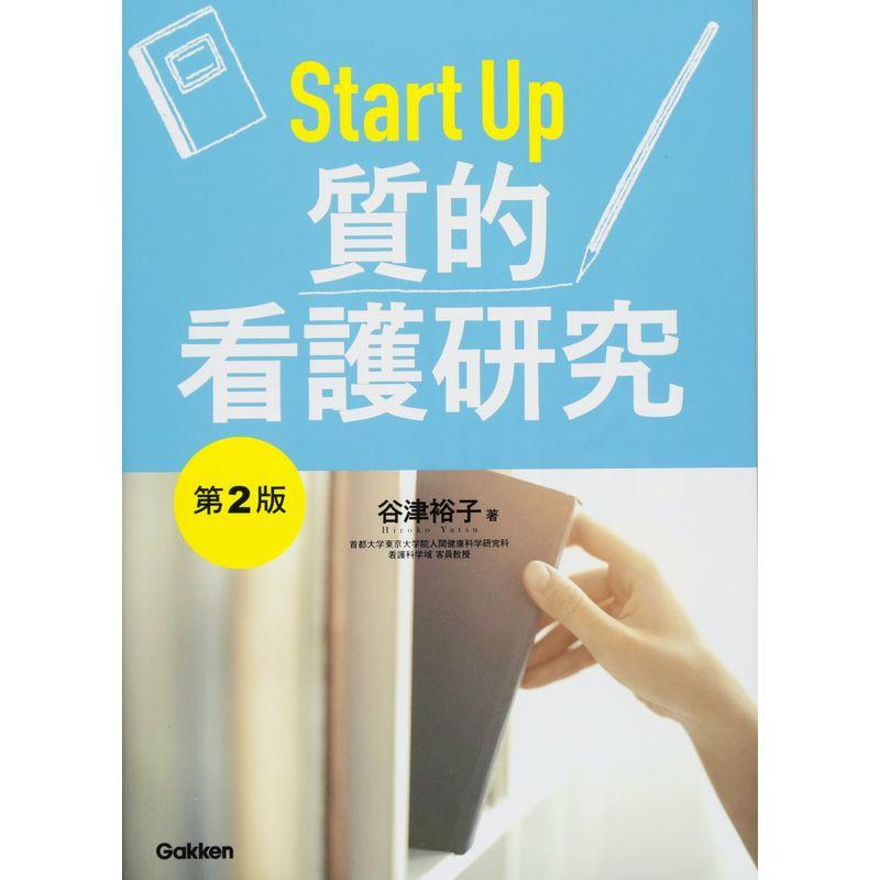 Start Up 質的看護研究 第2版