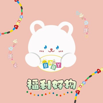現貨🏆 福利小禮物 福利出清 小福利 清倉福利 清倉(*^▽^*)