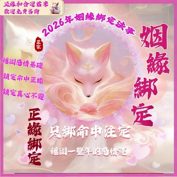 🔥茅山狐仙和合聖壇🔥💖姻緣綁定法事💖鎖定命中正緣 真心不變👫鎖定真愛·斬斷爛桃花·感情穩固如磐石✨靈驗速成·圓滿和合✨