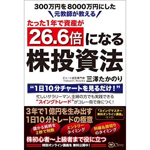 元教師が教えるたった1年で資産が 26.6倍になる株投資法