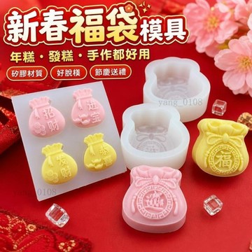 手工DIY模具🎁年糕模具 發糕模具 春節模具 過年糕模 新款福袋硅膠模具DIY手工皁香薰蠟燭模具烘焙翻糖巧克力蛋糕裝飾