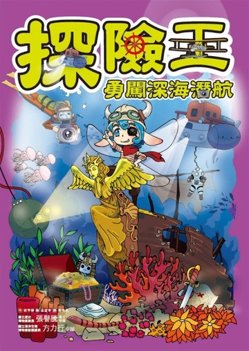 探險王：勇闖深海潛航[二手書_良好]