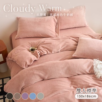 BELLE VIE 雲感暖絨 純色抗靜電牛奶絨 雙人床包被套(5x6.2)四件組【任選】床包高35cm