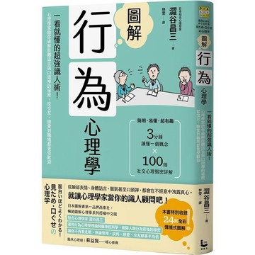 全新 / 圖解行為心理學（二版）：一看就懂的超強識人術！心理學家助你破解肢體語言與口頭禪的祕密，從交友、戀愛 / 漫遊者