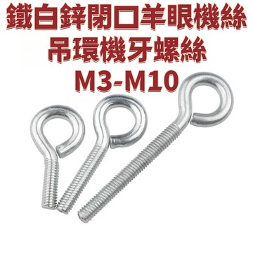 鐵白鋅閉口羊眼機絲吊環機牙螺絲M3-M10帶圈掛鉤螺絲圓環螺栓M3M4M5M6M8 免運 精選 D18