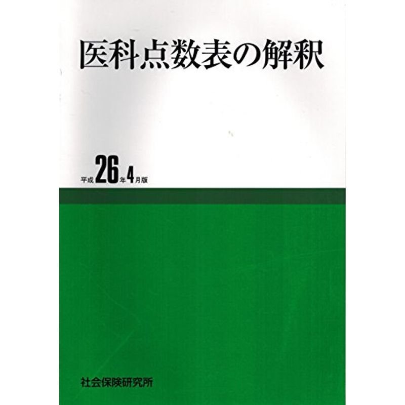 医科点数表の解釈 平成26年4月版