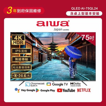 Aiwa 日本愛華 75吋4K HDR Google TV認證 QLED量子點智慧聯網液晶顯示器-AI-75QL24 (含安裝)