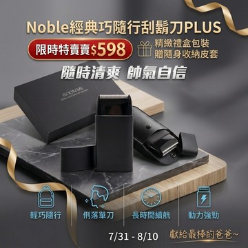 【父親節特惠★限時倒數7天★專區任2件9折】Noble 經典輕巧隨行刮鬍刀PLUS (贈送收納皮套)