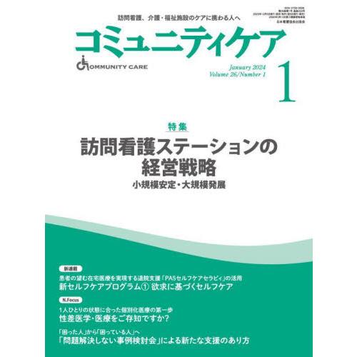 コミュニティケア 訪問看護,介護・福祉施設のケアに携わる人へ Vol.26