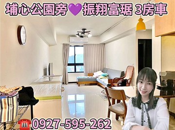 埔心公園、四維國小旁振翔富琚3房車超大主臥｜桃園市楊梅區金龍三路