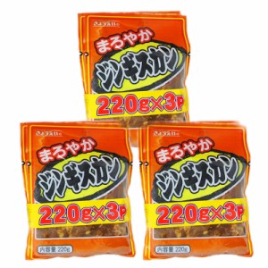 送料無料 ジンギスカン 北海道 ジンギスカン 「まろやかジンギスカン」 200 g×3パック×3 焼肉 お取り寄せ ギフト