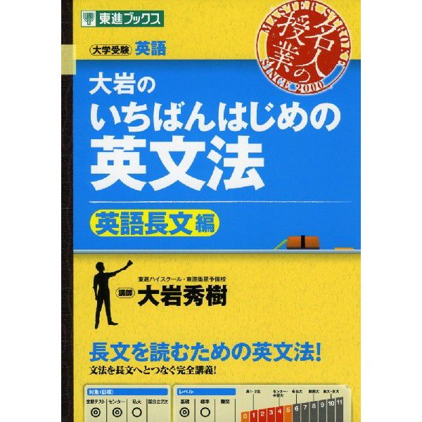 大岩のいちばんはじめの英文法 大学受験英語 英語長文編 大岩秀樹