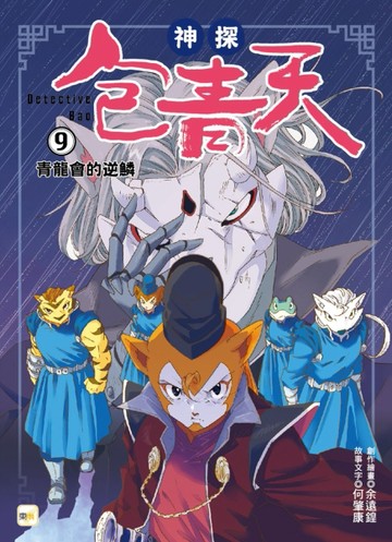 【神探包青天】9：青龍會的逆鱗（中高年級‧兒童推理小說）