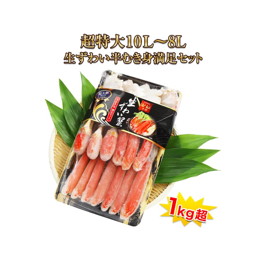 かに カニ 蟹 ズワイガニ 半むき身 超特大10L〜8L生ずわい蟹半むき身満足セット 1kg超