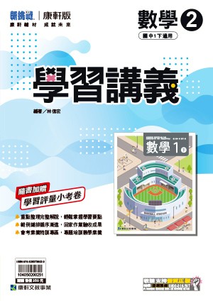 <學霸書城>康軒學講數學2