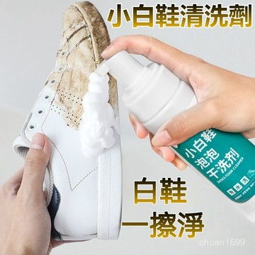小白鞋清潔慕斯 小白鞋清洗劑 白鞋清潔劑 洗鞋慕斯 白鞋清潔膏 球鞋清潔劑 洗鞋洗去污泡沫 洗鞋清潔劑 洗鞋劑 洗鞋專用