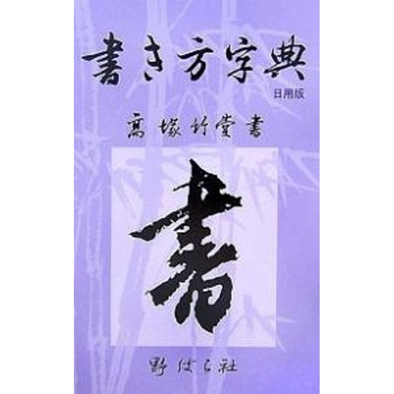 書き方字典　日用版/高塚竹堂/野ばら社編集部　LINEショッピング