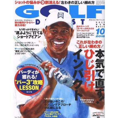 ＧＯＬＦ　ＤＩＧＥＳＴ(１０　２０１８) 月刊誌／ゴルフダイジェスト社