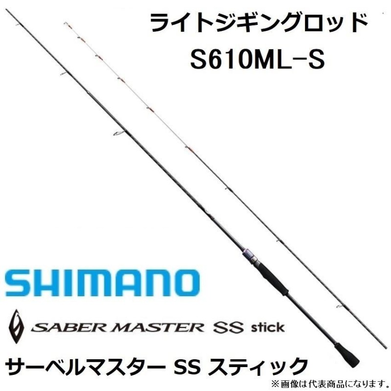 数量限定特価)シマノ/SHIMANO サーベルマスターSSスティック S610ML-S