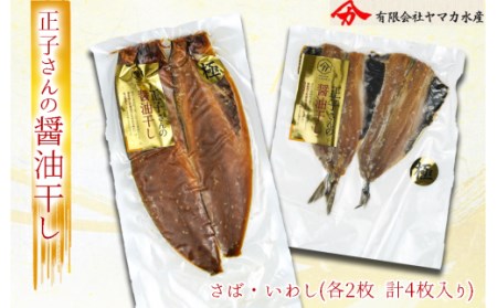 干物 魚 極上 さば醤油干し いわし醤油干し 計4枚 セット 真空パック セット 国産 無添加