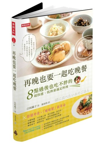 再晚也要一起吃晚餐：8點過後也吃不胖的超快速、低熱量滿足料理[二手書_良好]