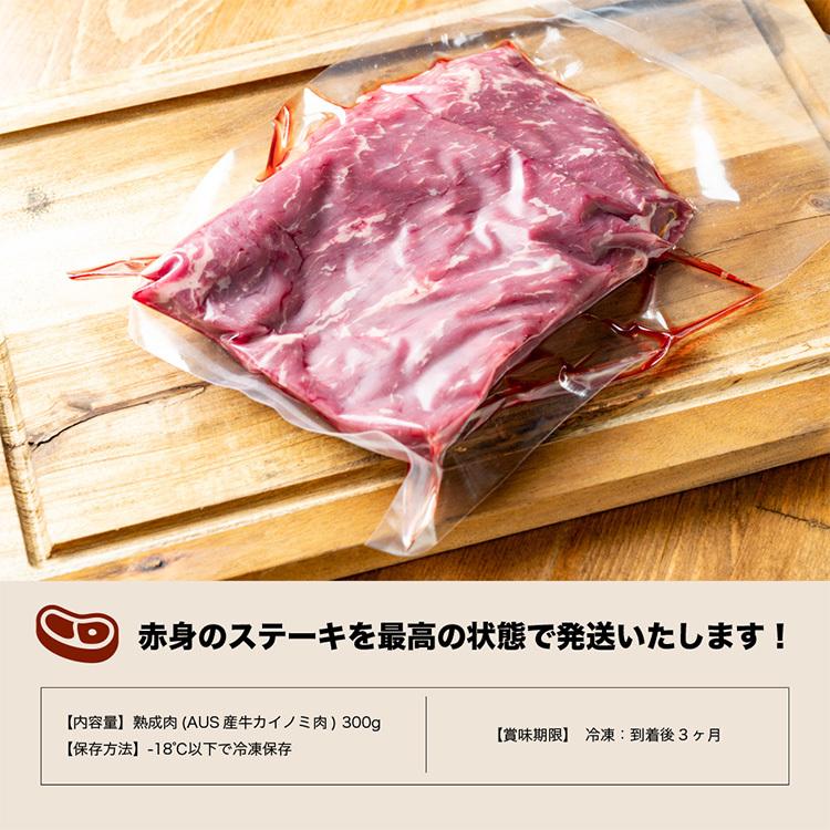 熟成 カイノミ 300gステーキ 肉 お肉 熟成肉 にく 冷凍 お取り寄せ グルメ 美味しい おいしい 内祝い お祝い 贈答品 プレゼント ギフト