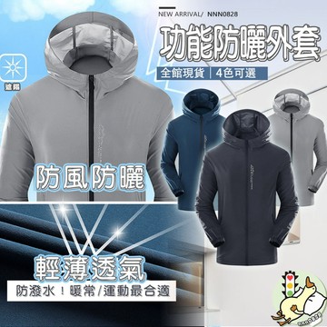 【小蘭優購】防曬衣 男外套 男生防曬衣 輕盈速乾衣 戶外防風防曬 輕薄外套 防曬外套 皮膚衣 防曬服