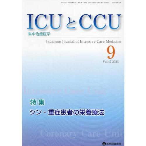 ICUとCCU 集中治療医学 Vol.47No.9